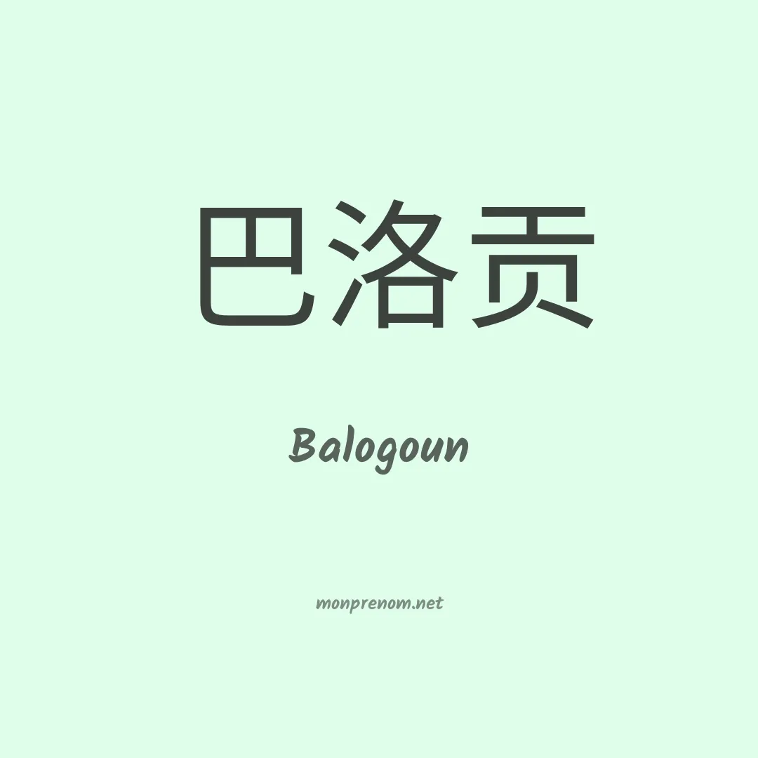 Balogoun en chinois