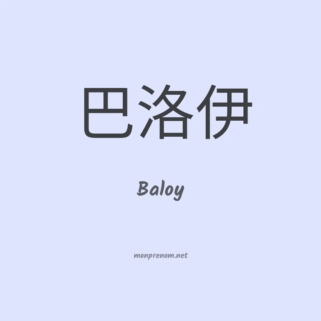 Baloy en chinois