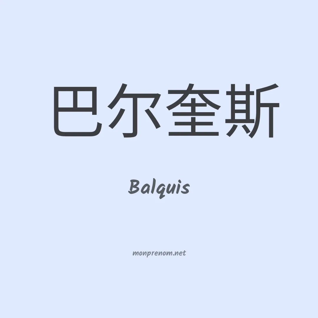 Balquis en chinois
