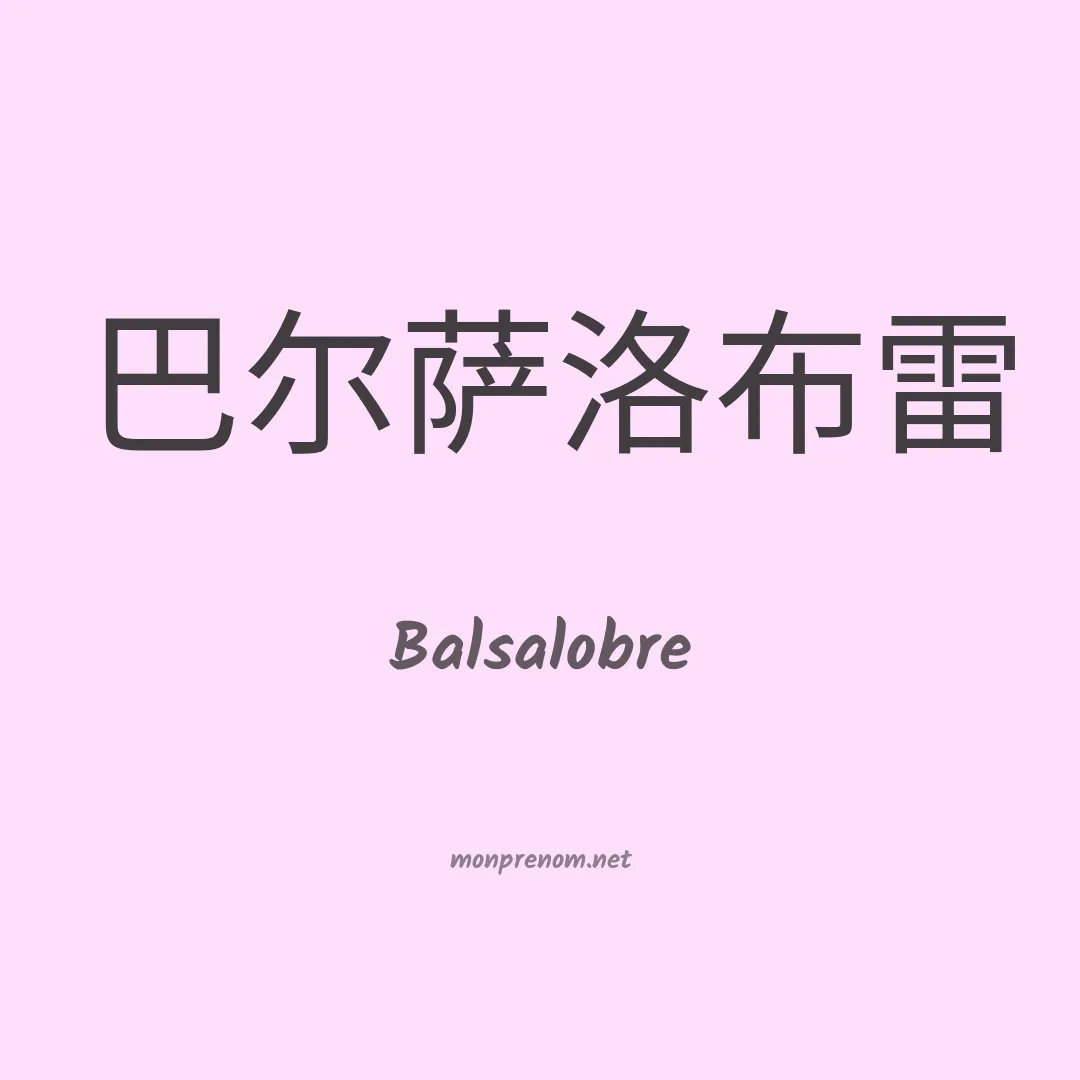 Balsalobre en chinois