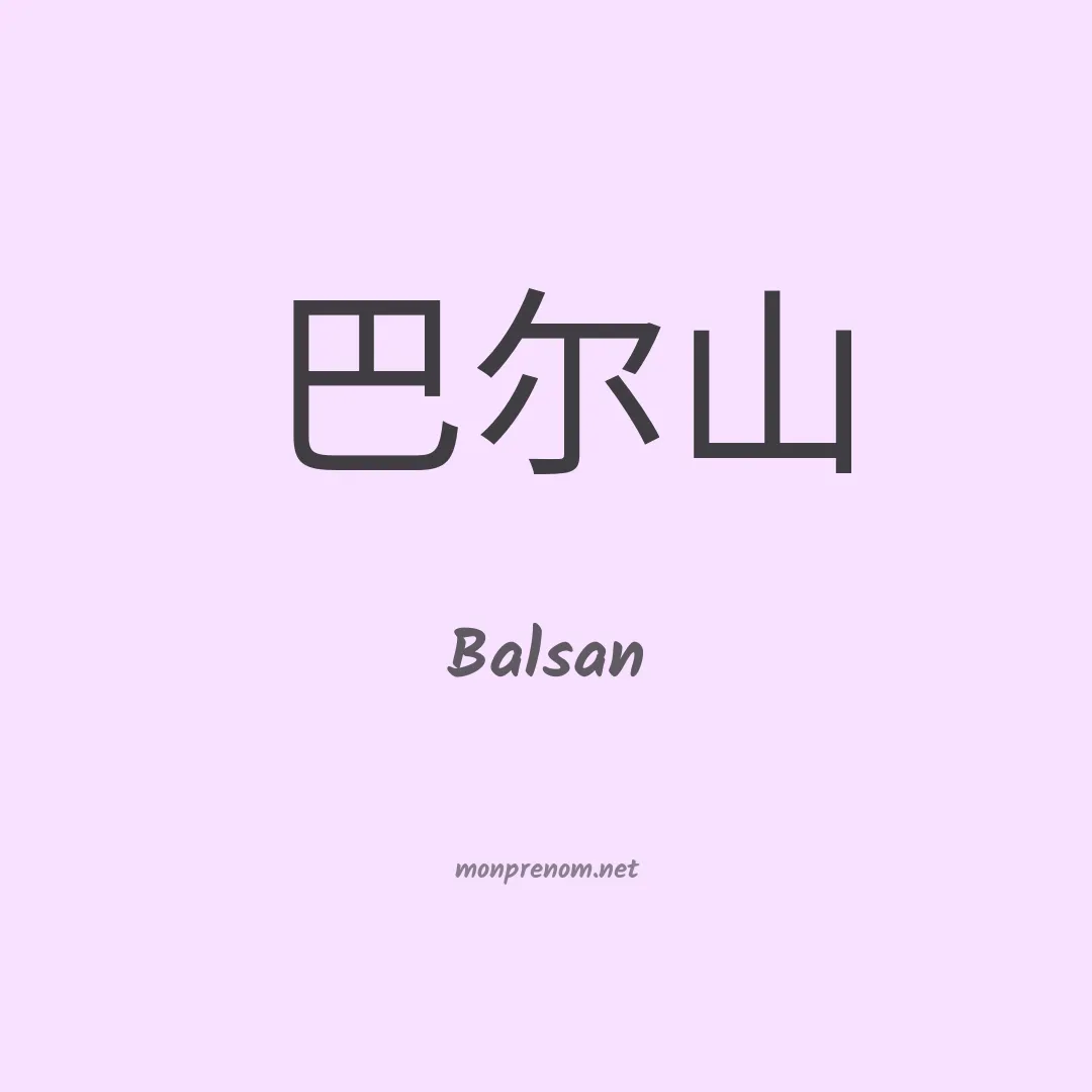 Balsan en chinois