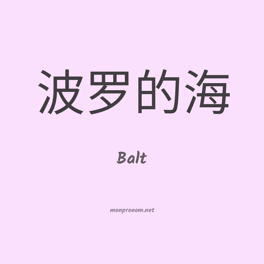 Balt en chinois