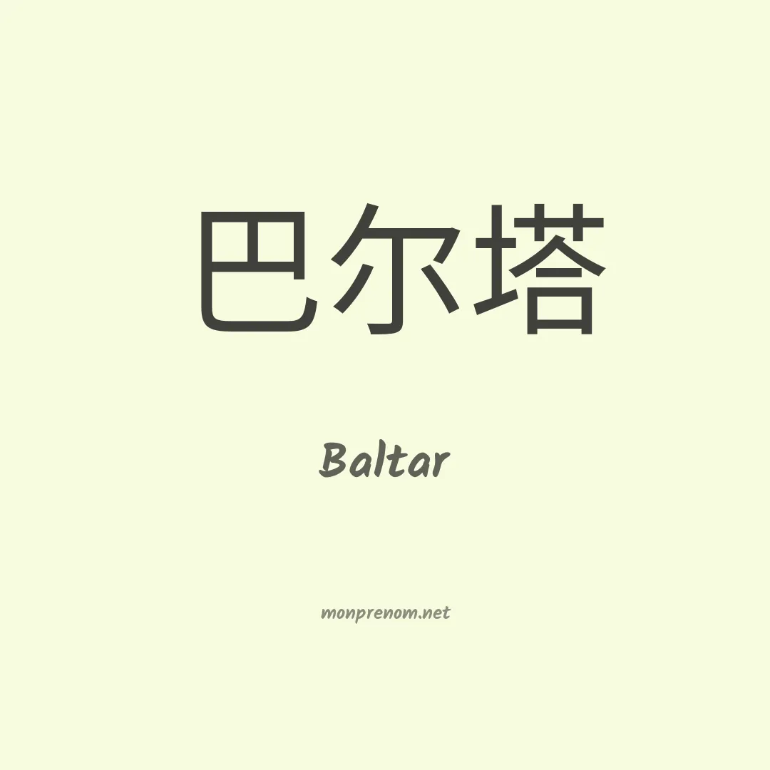 Baltar en chinois