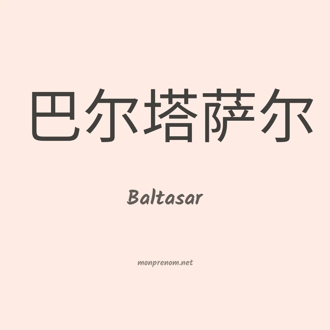 Baltasar en chinois