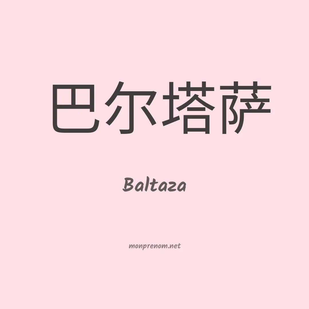 Baltaza en chinois