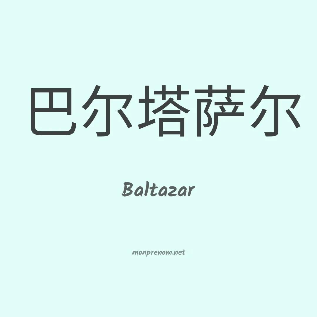 Baltazar en chinois