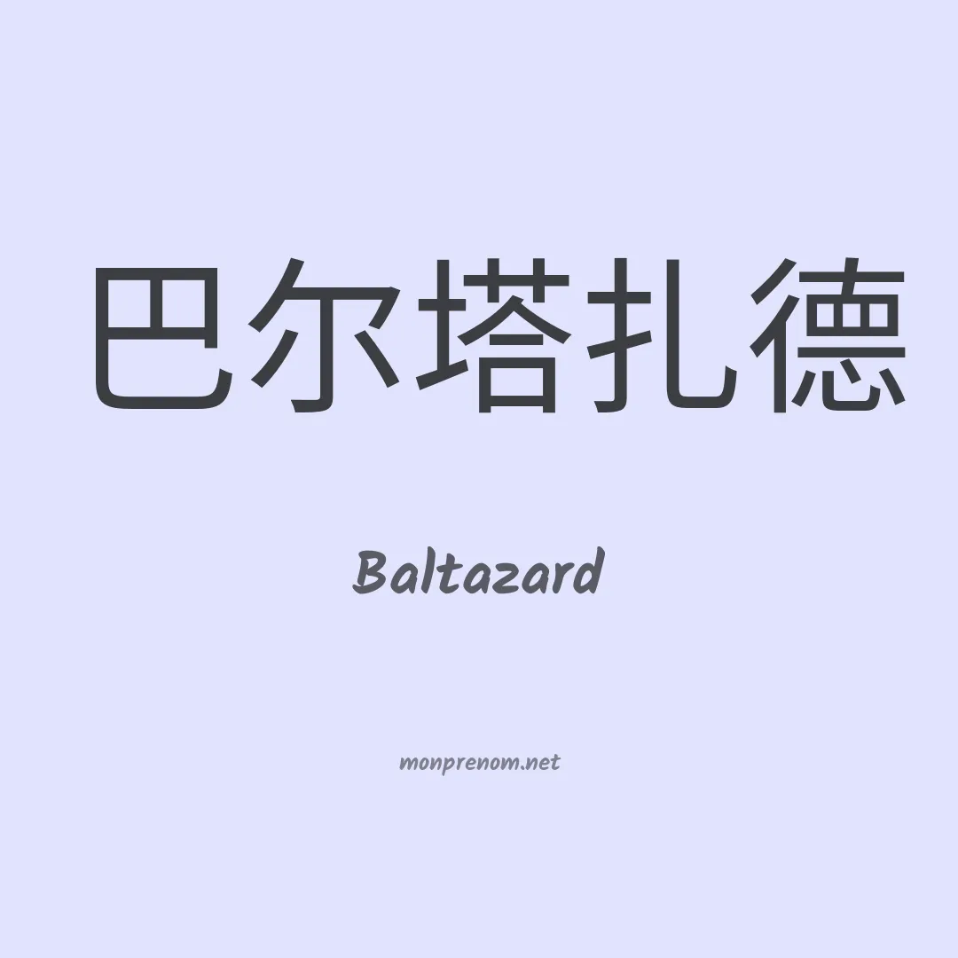 Baltazard en chinois