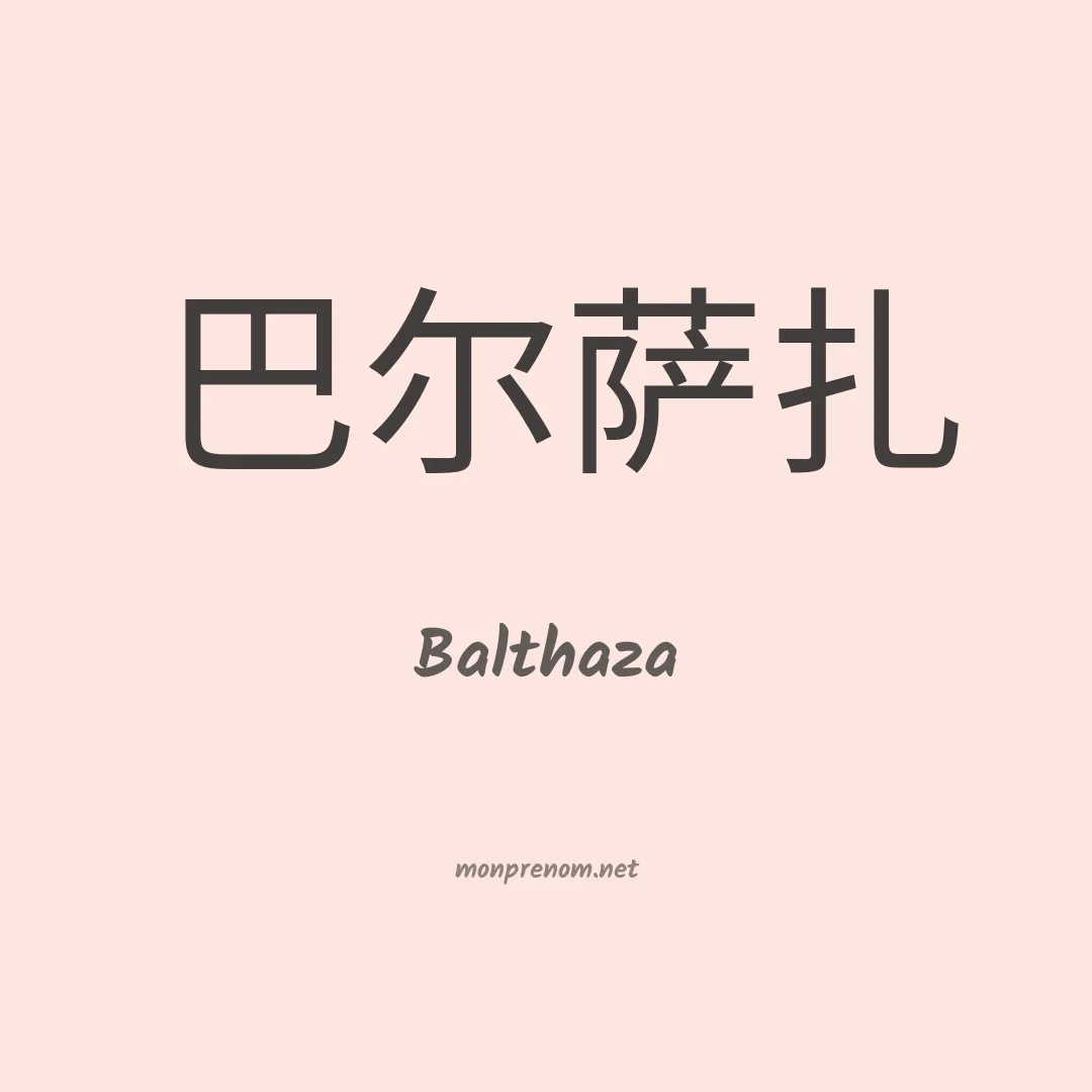 Balthaza en chinois