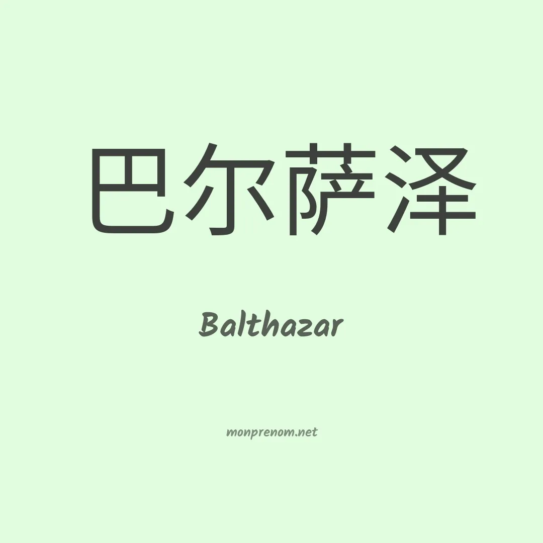 Balthazar en chinois