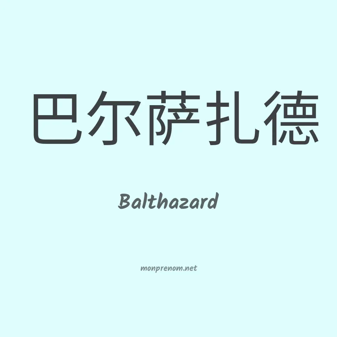 Balthazard en chinois
