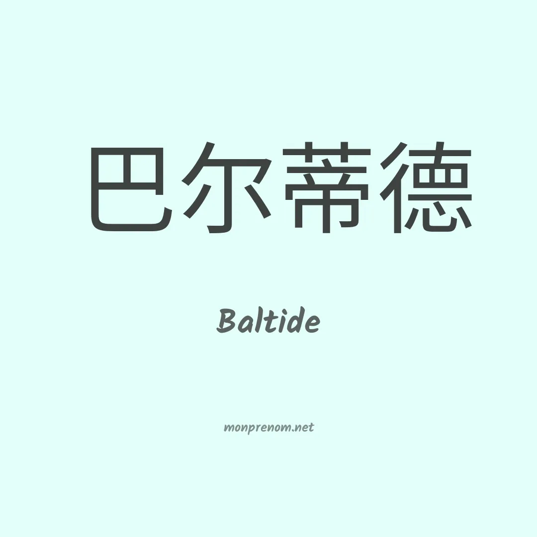 Baltide en chinois