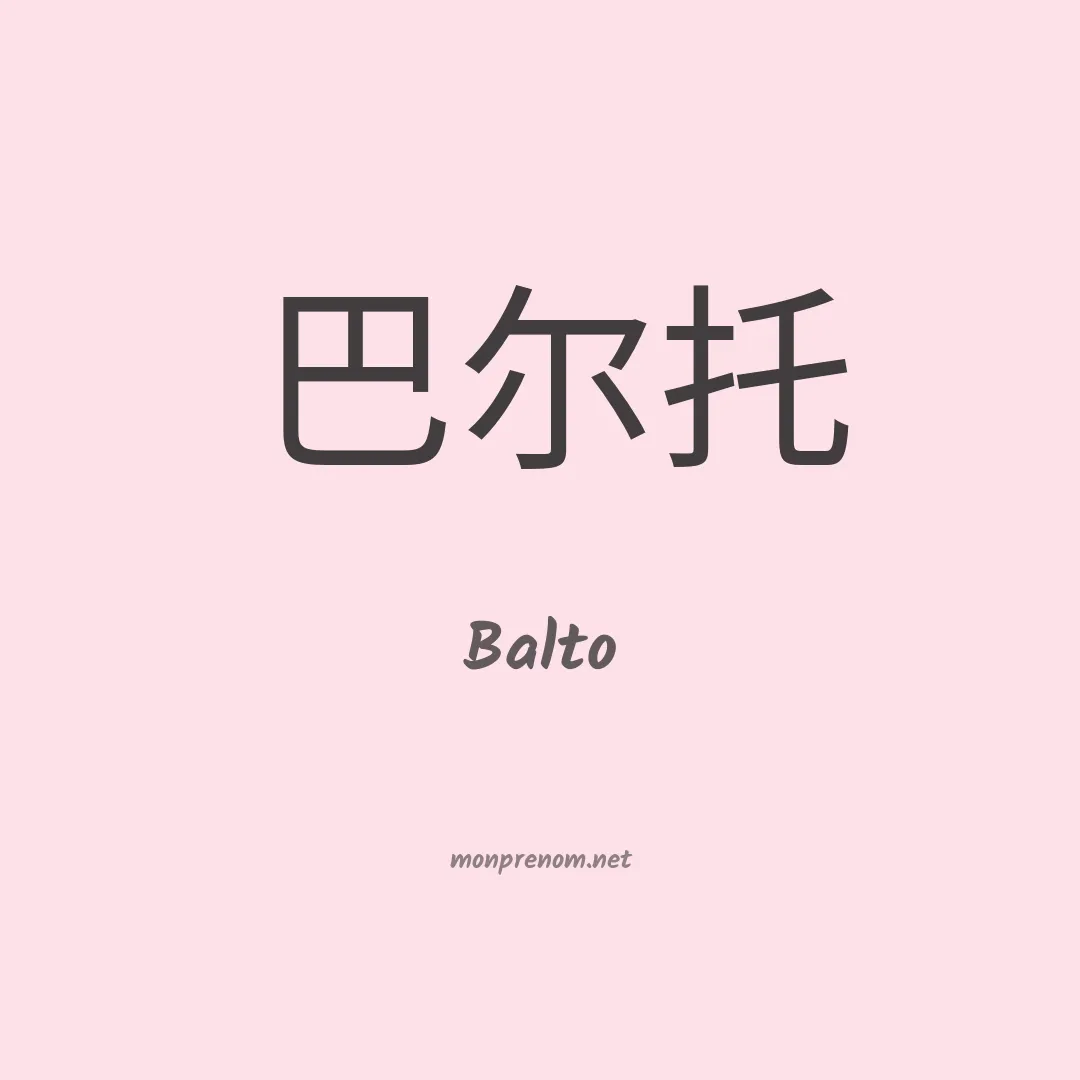 Balto en chinois
