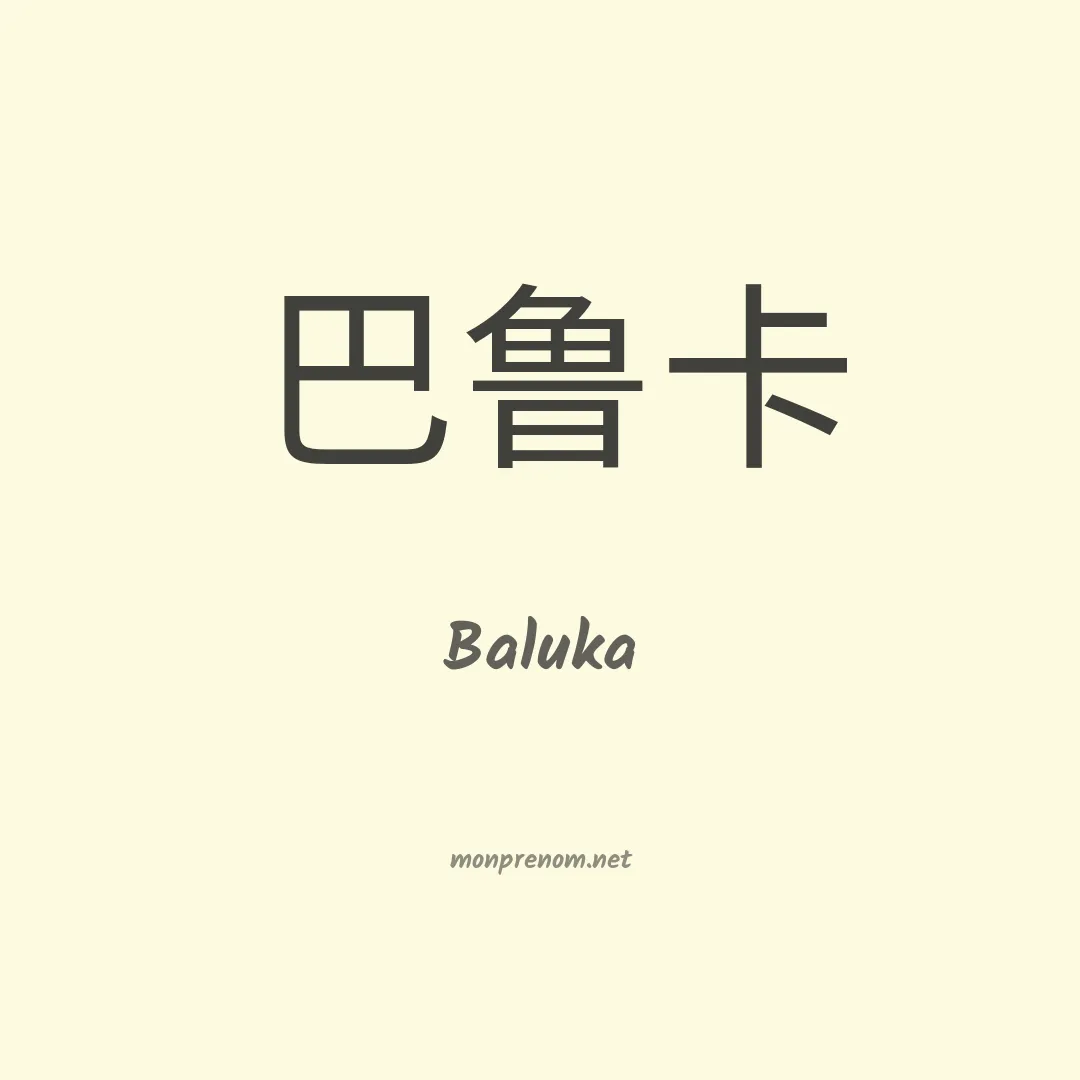 Baluka en chinois