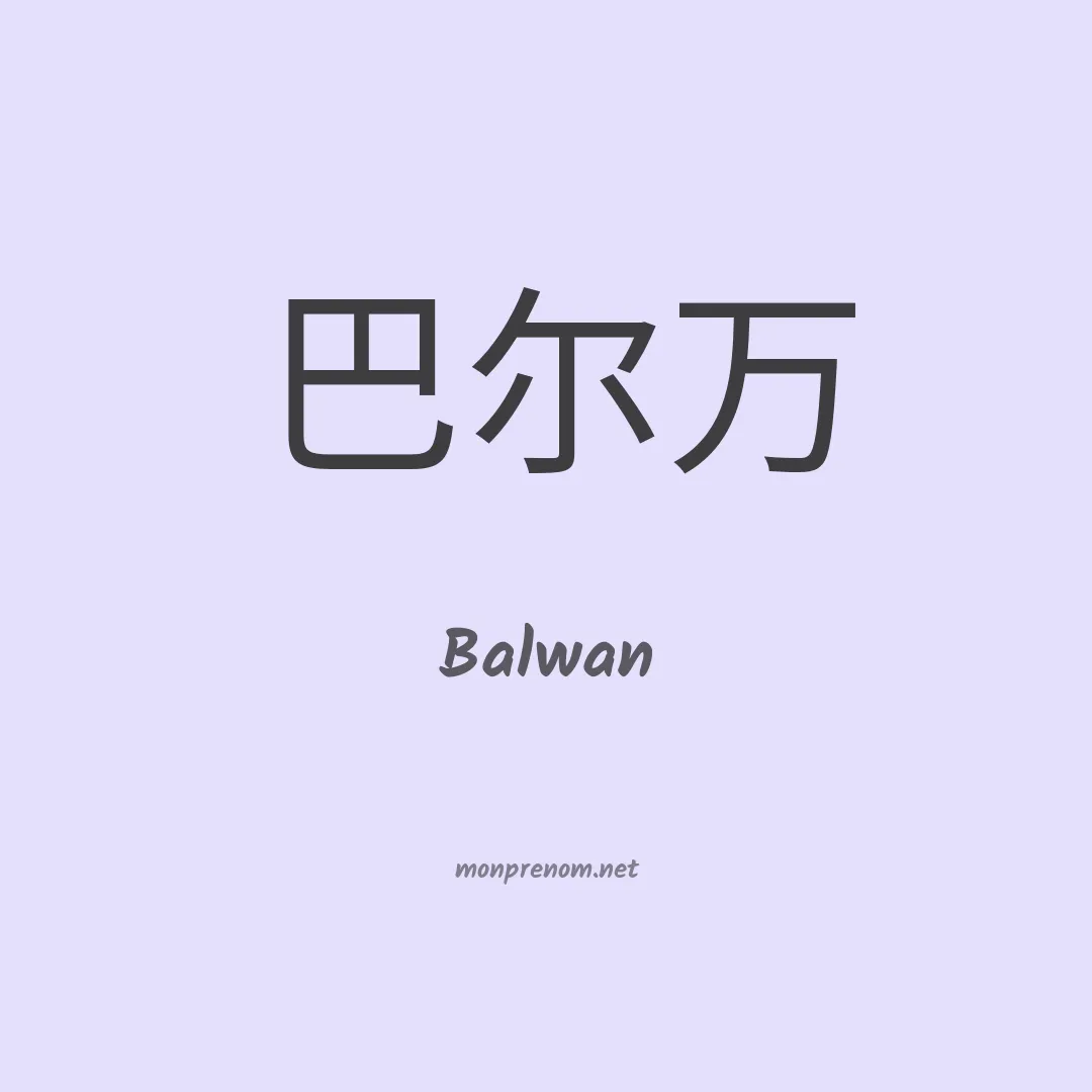 Balwan en chinois
