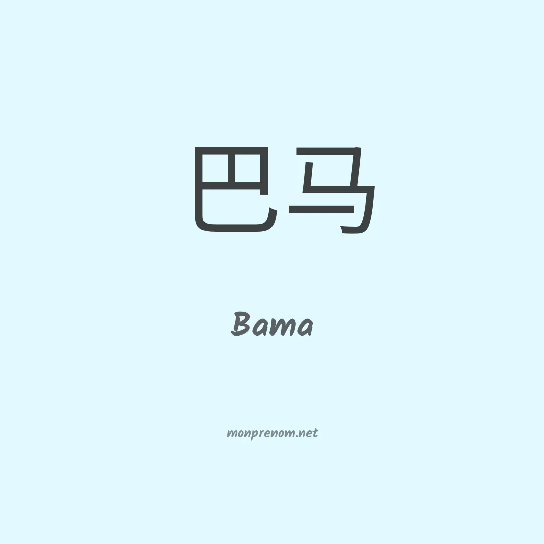 Bama en chinois
