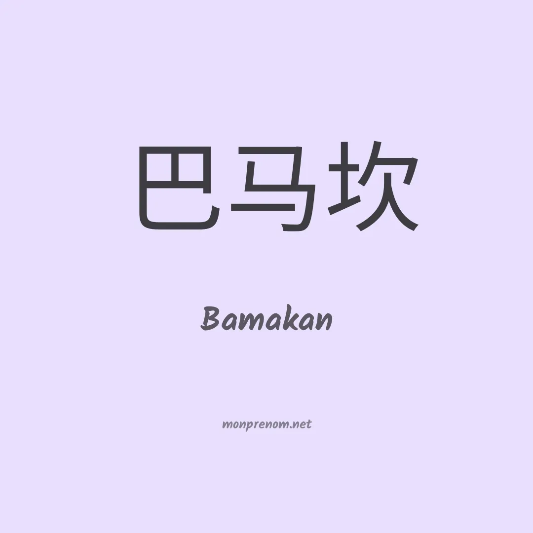 Bamakan en chinois