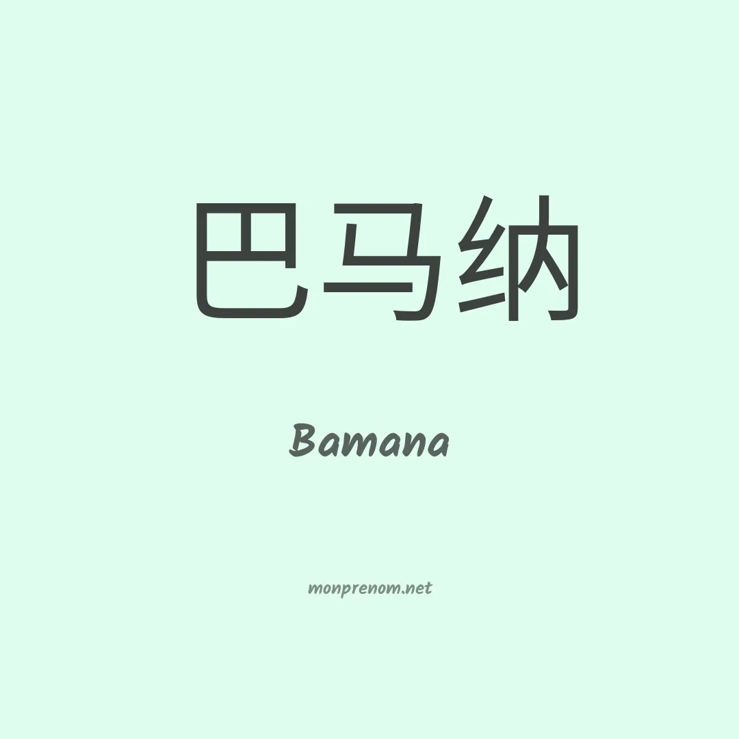Bamana en chinois