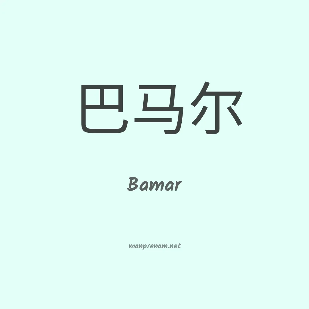 Bamar en chinois