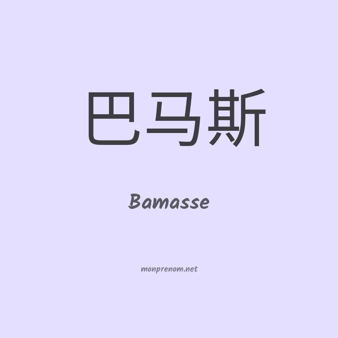 Bamasse en chinois