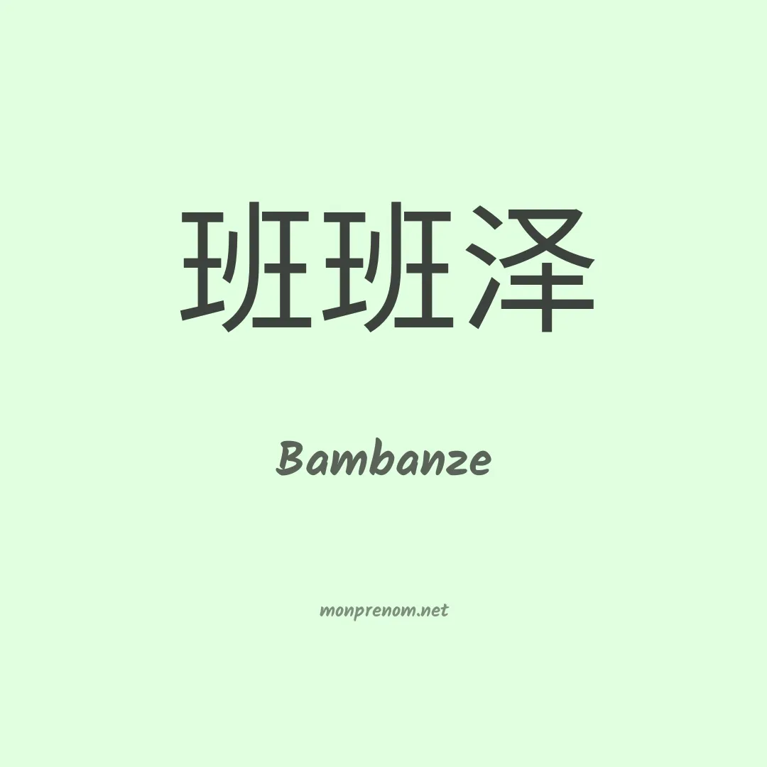 Bambanze en chinois
