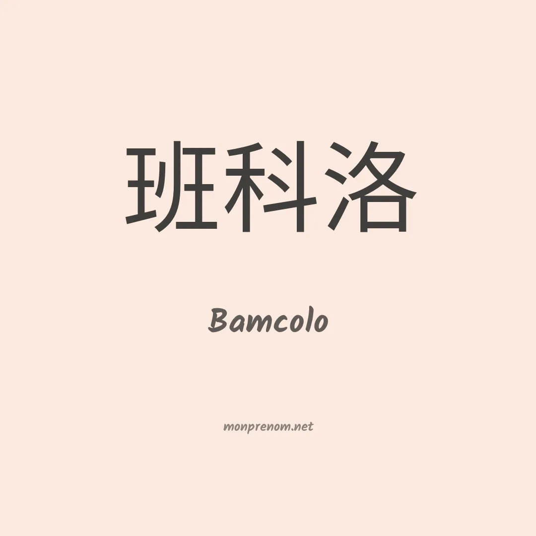 Bamcolo en chinois