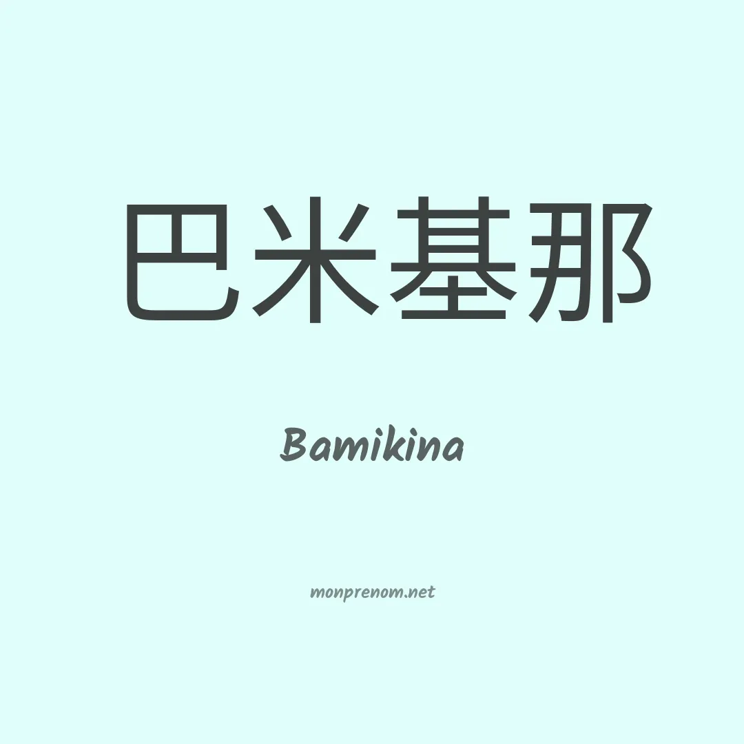 Bamikina en chinois