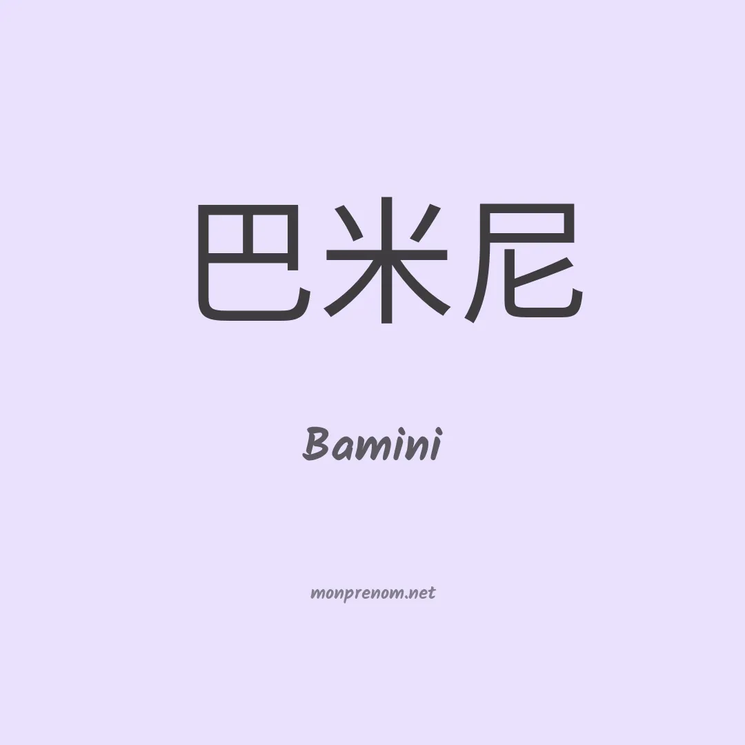 Bamini en chinois
