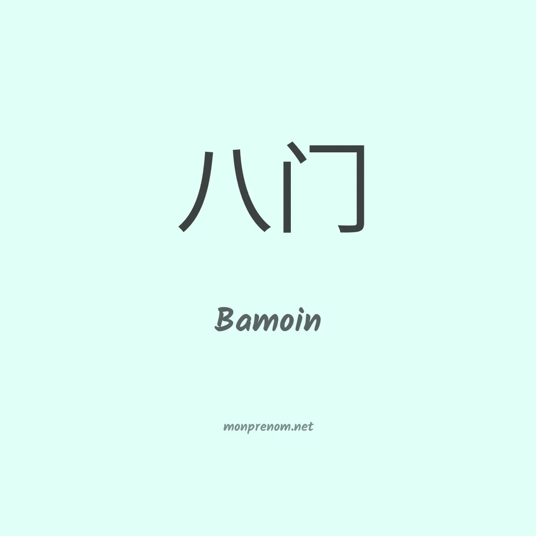 Bamoin en chinois
