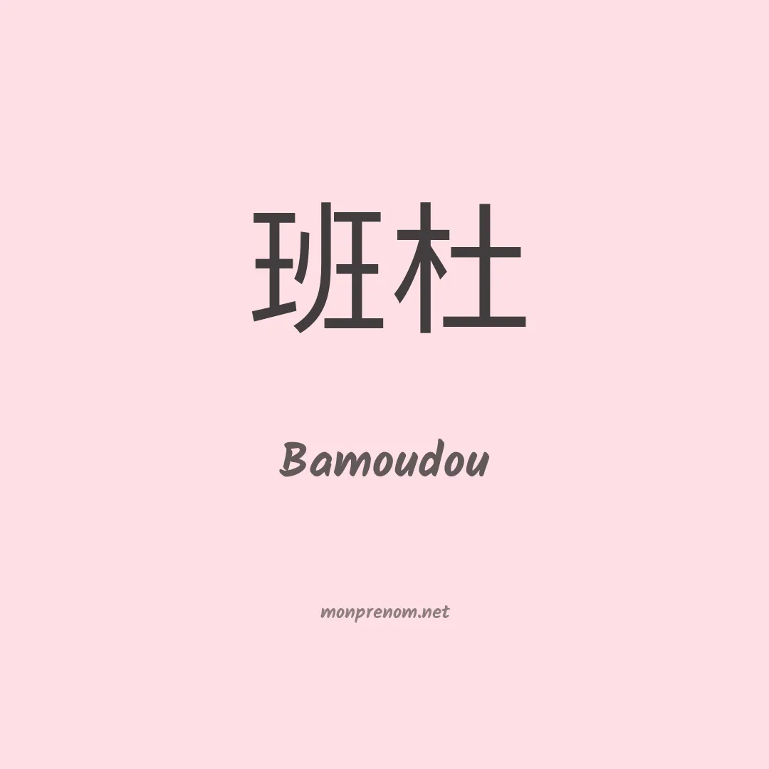 Bamoudou en chinois