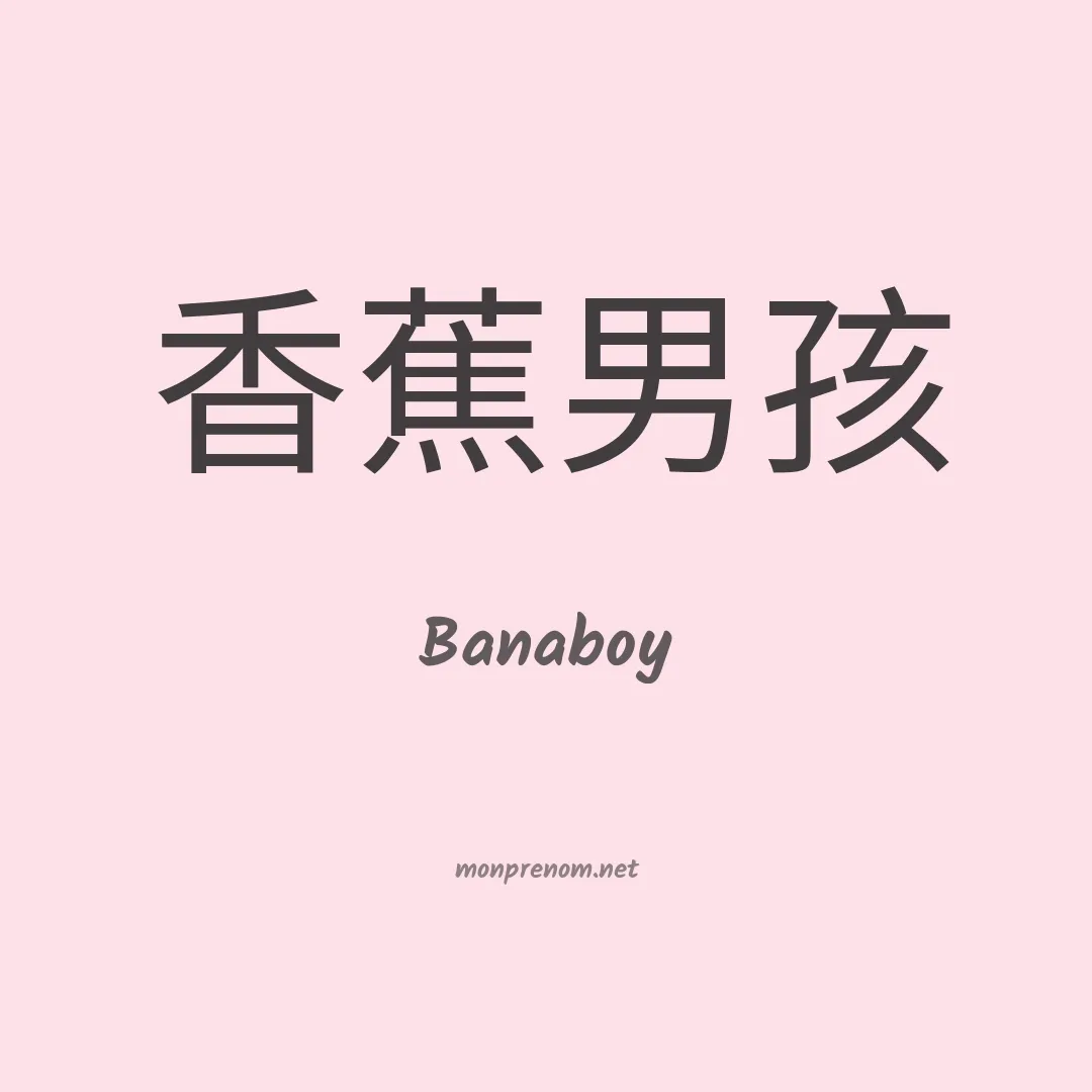 Banaboy en chinois
