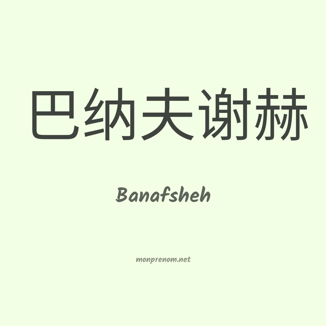 Banafsheh en chinois