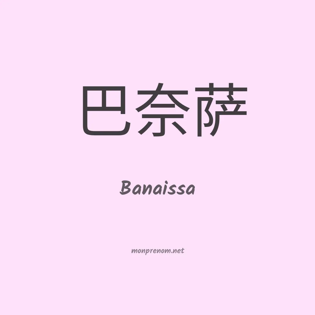 Banaissa en chinois
