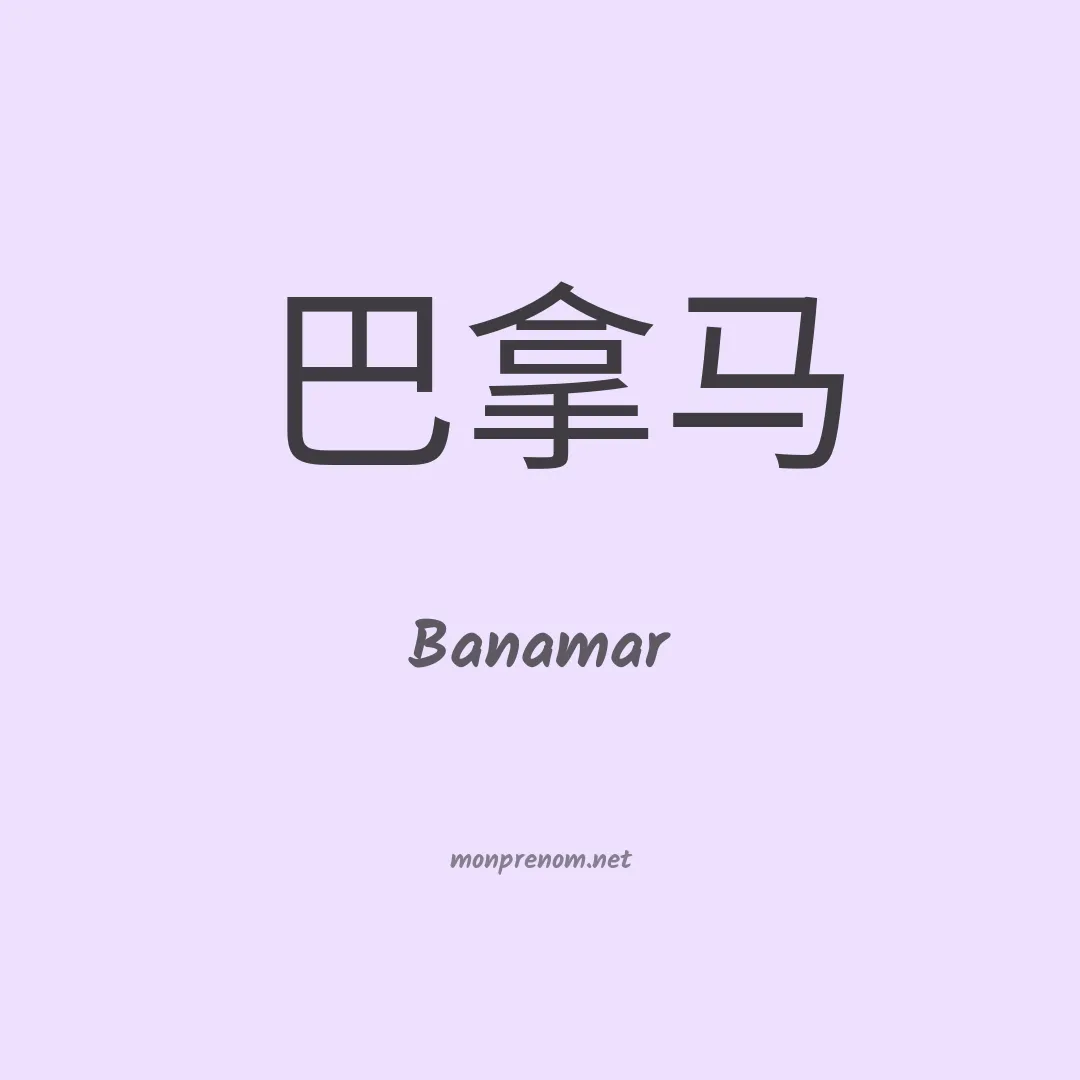 Banamar en chinois