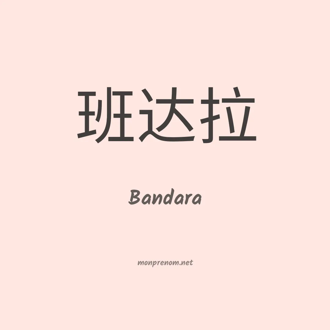 Bandara en chinois