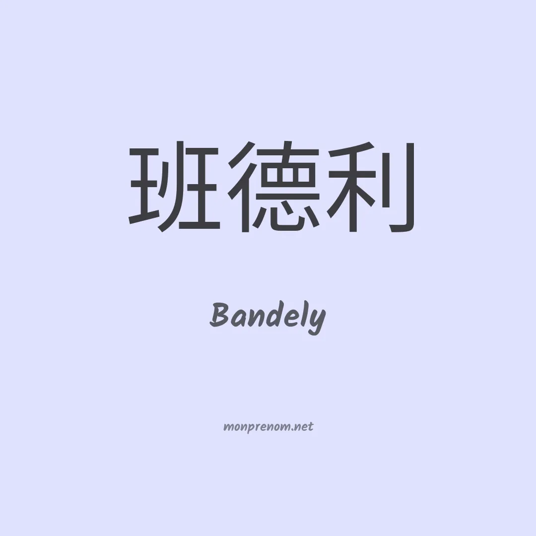 Bandely en chinois