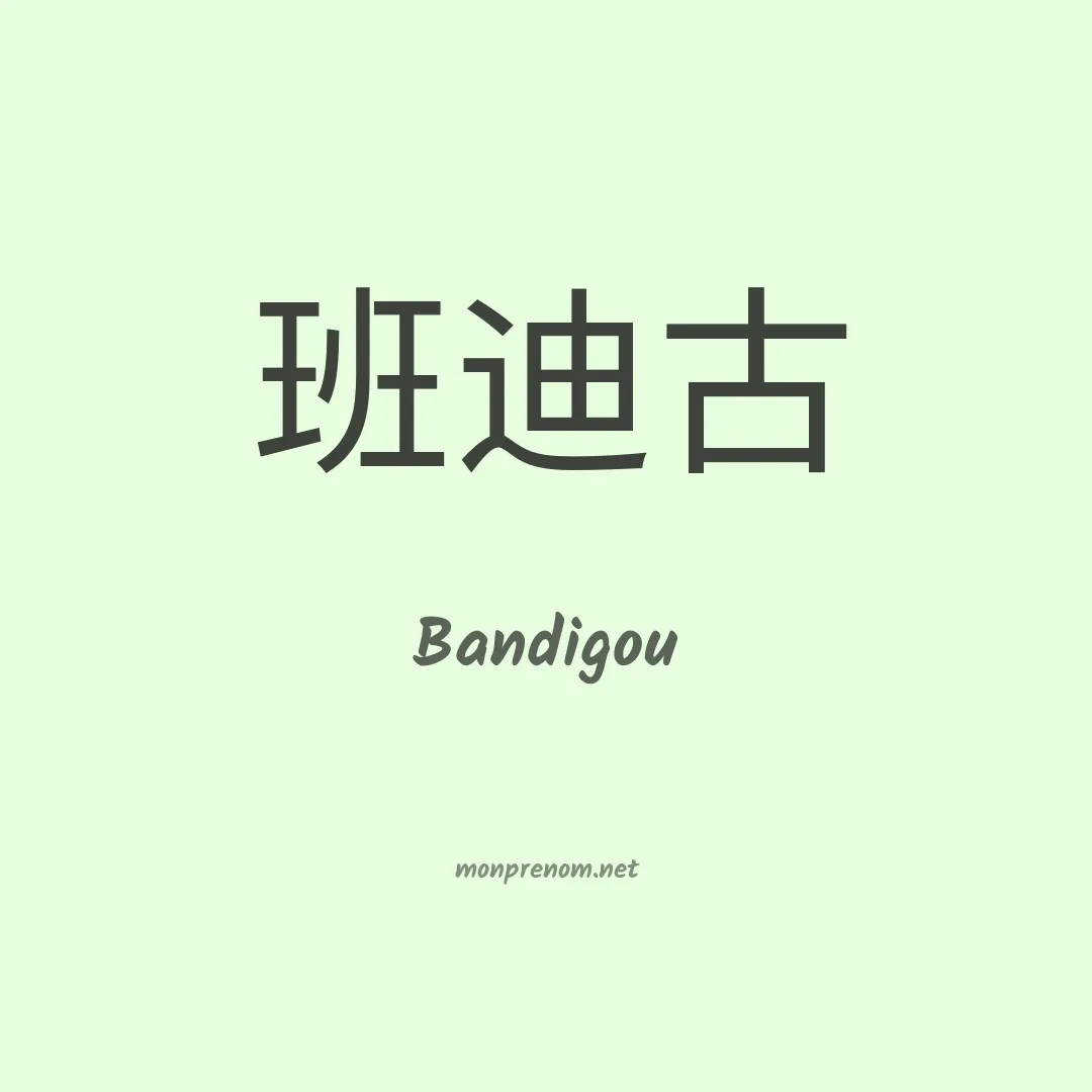 Bandigou en chinois