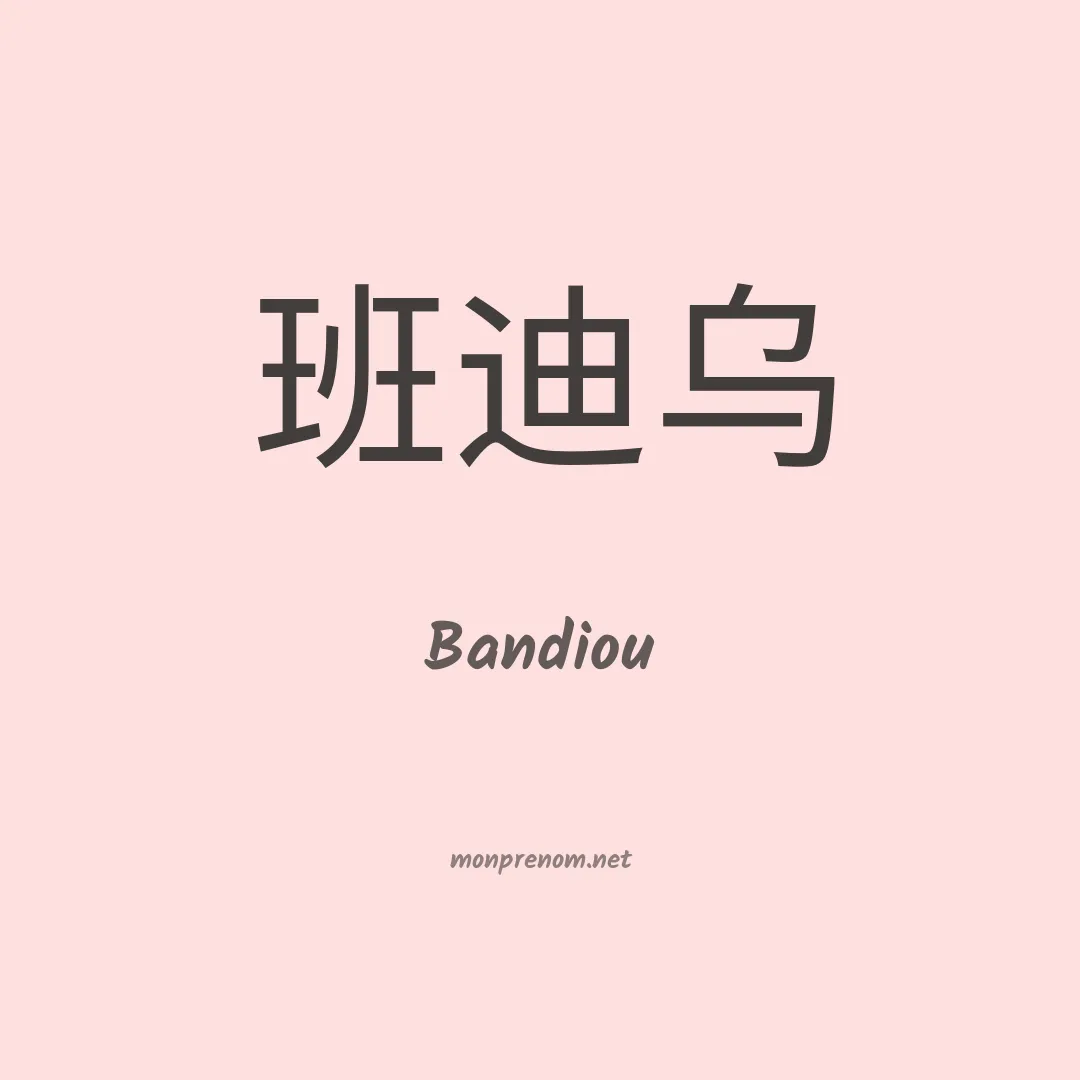 Bandiou en chinois