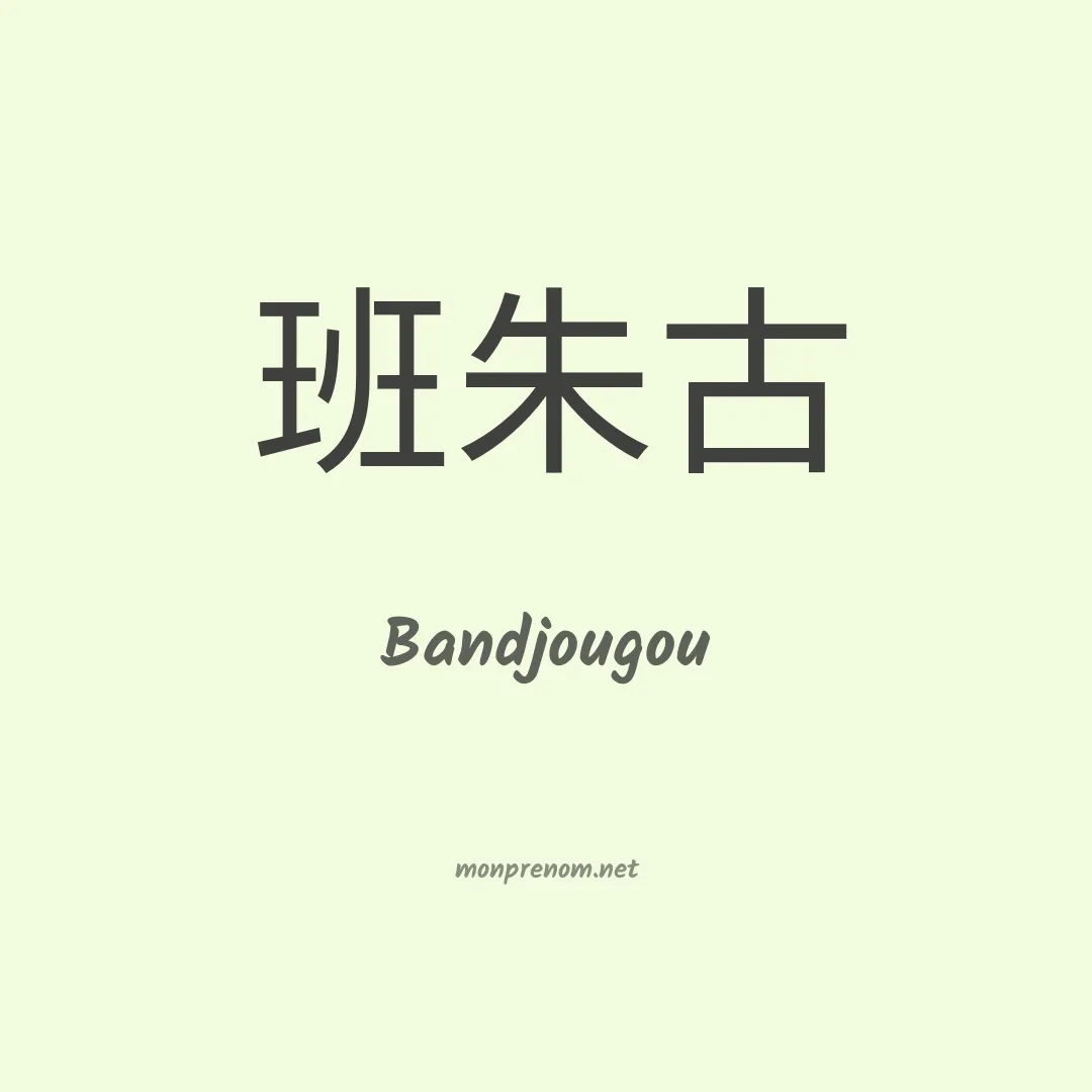 Bandjougou en chinois