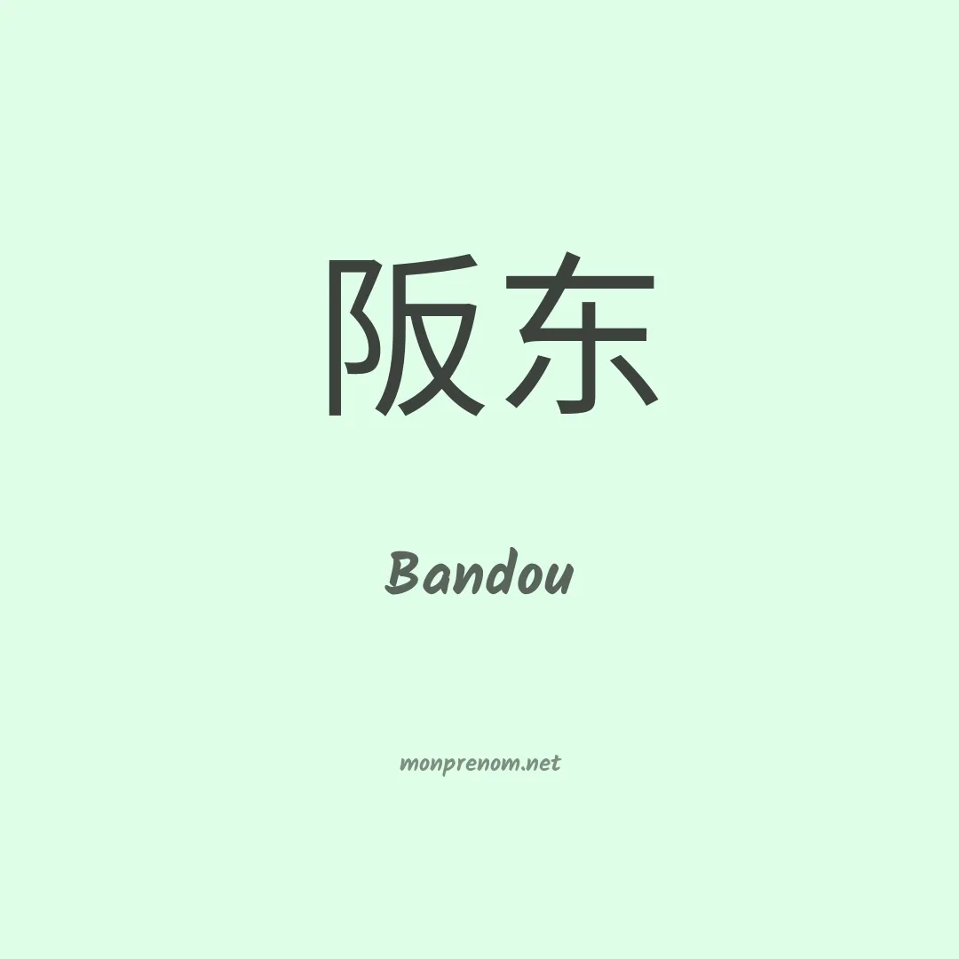 Bandou en chinois