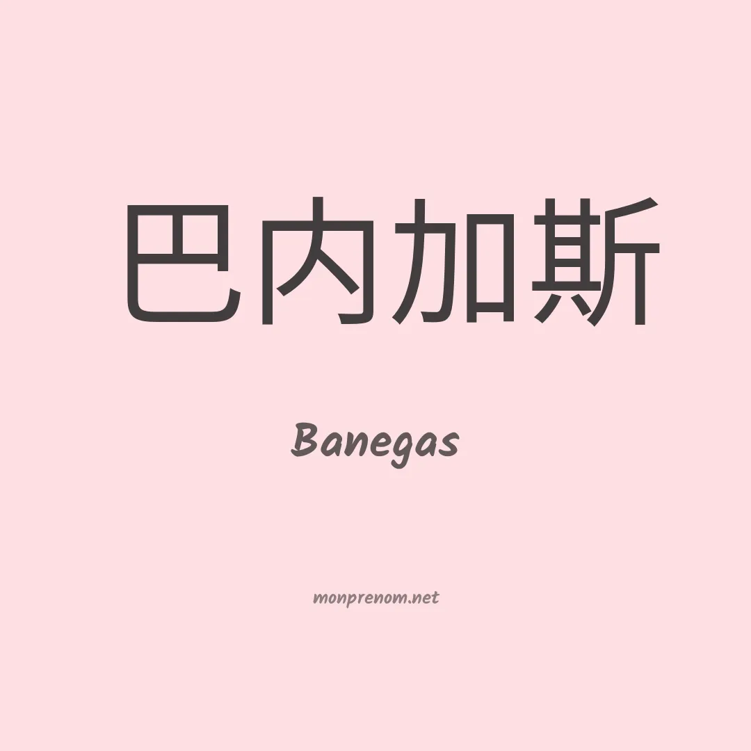 Banegas en chinois