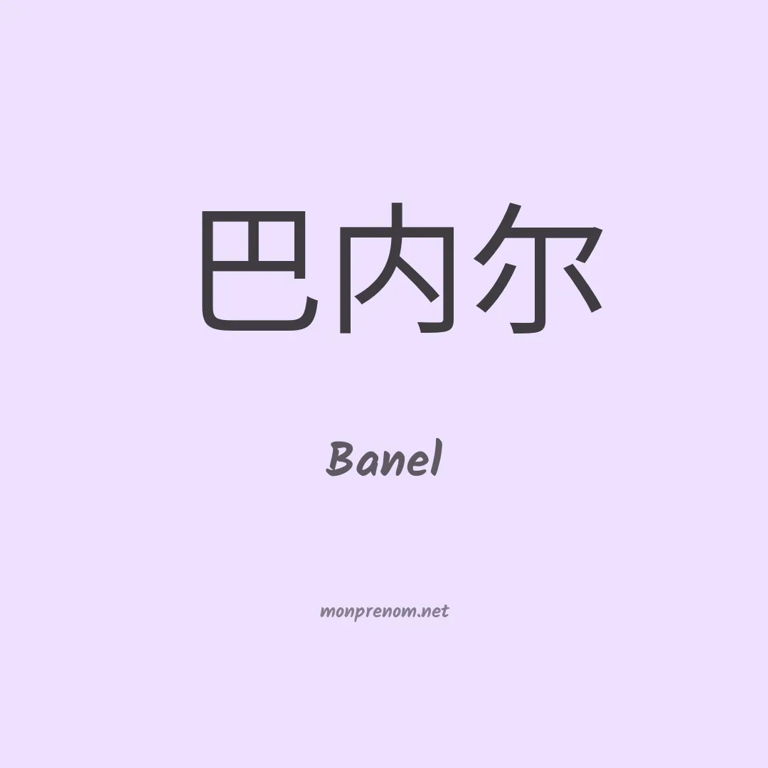Banel en chinois
