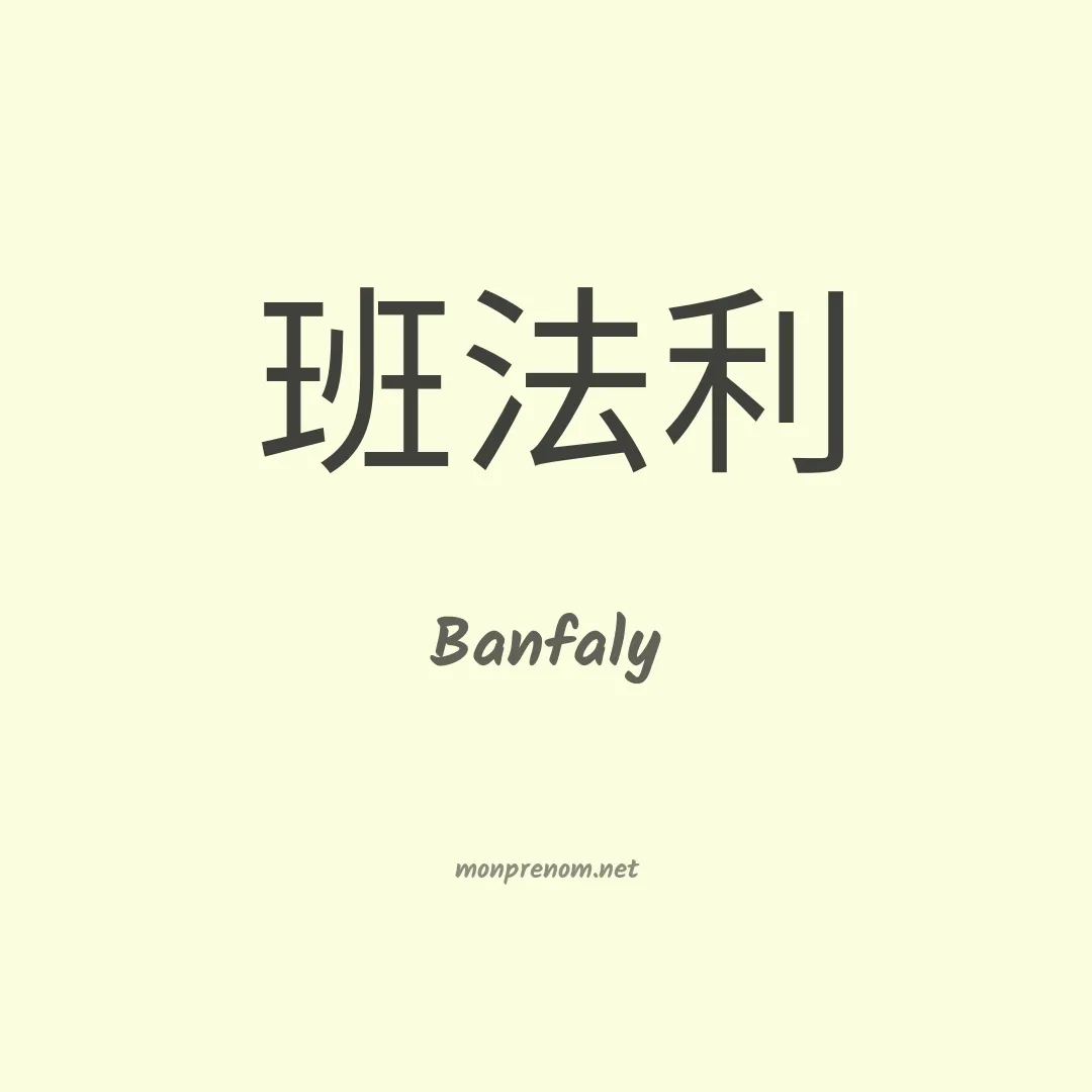 Banfaly en chinois