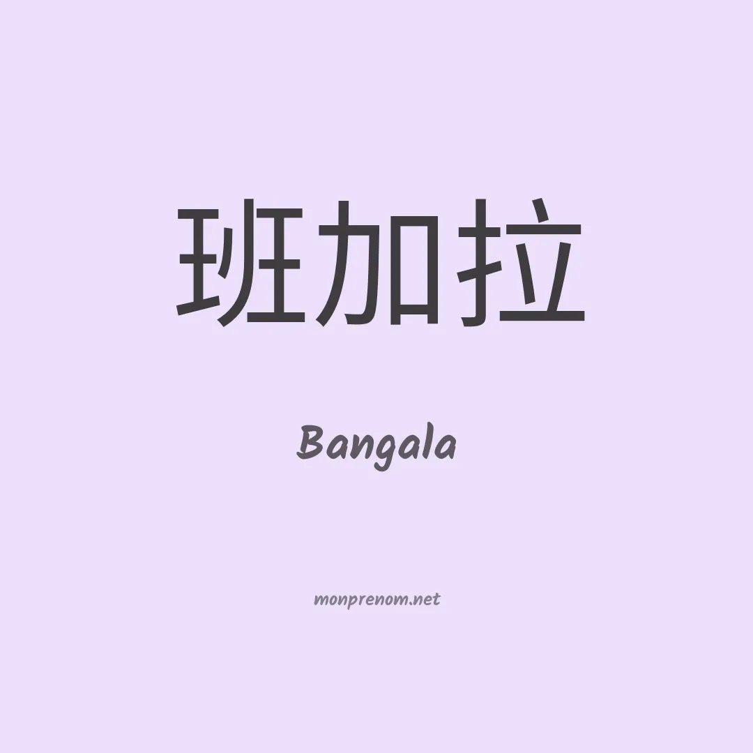 Bangala en chinois