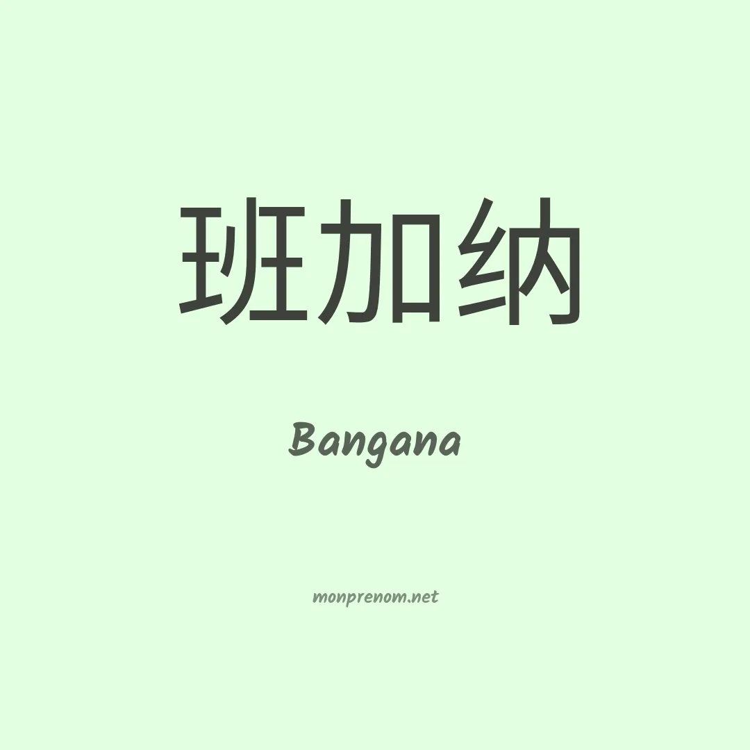 Bangana en chinois