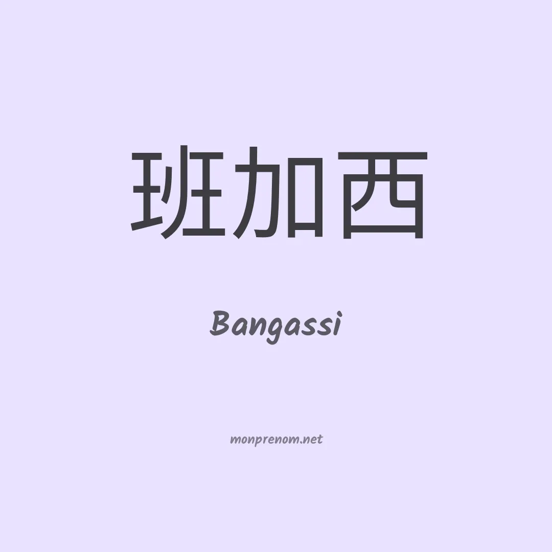 Bangassi en chinois