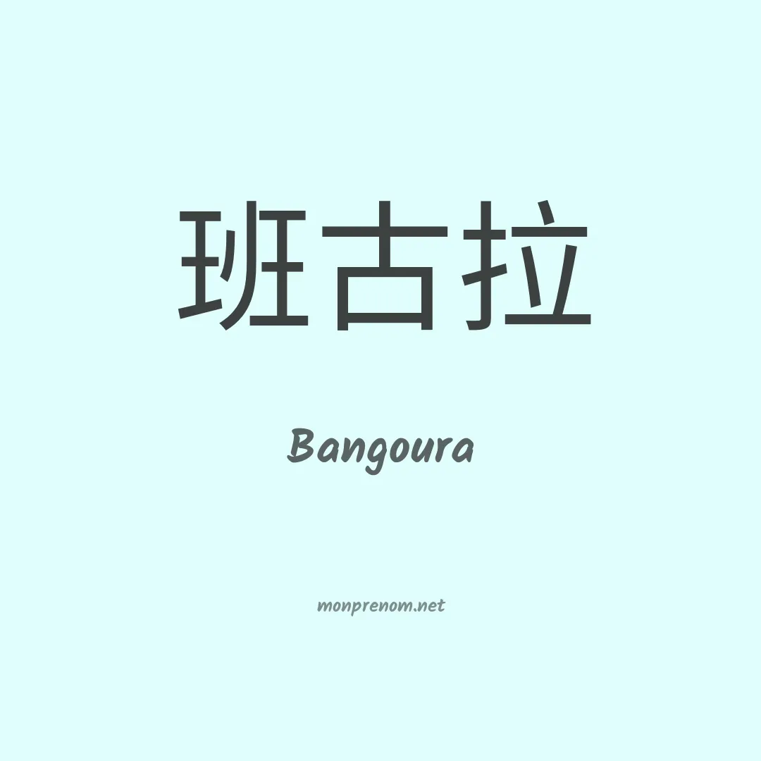 Bangoura en chinois