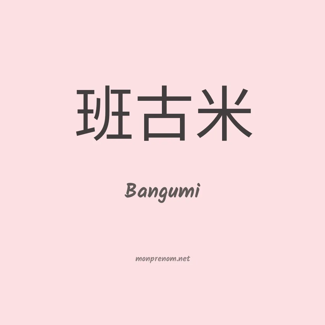 Bangumi en chinois