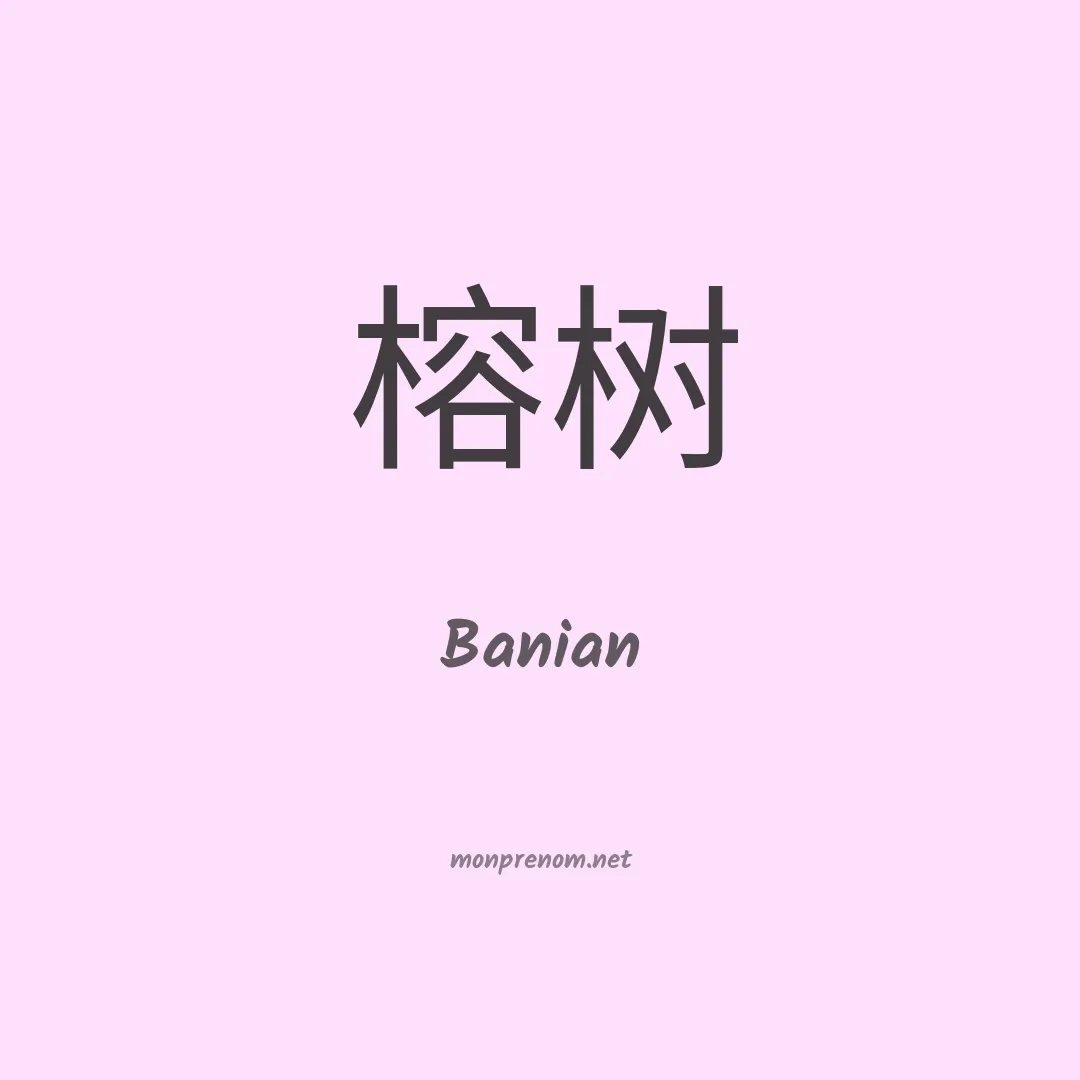 Banian en chinois