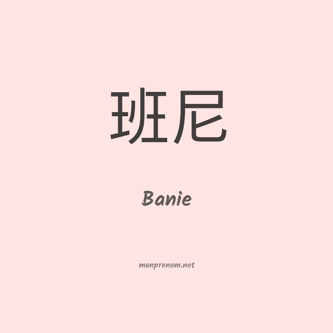 Banie en chinois