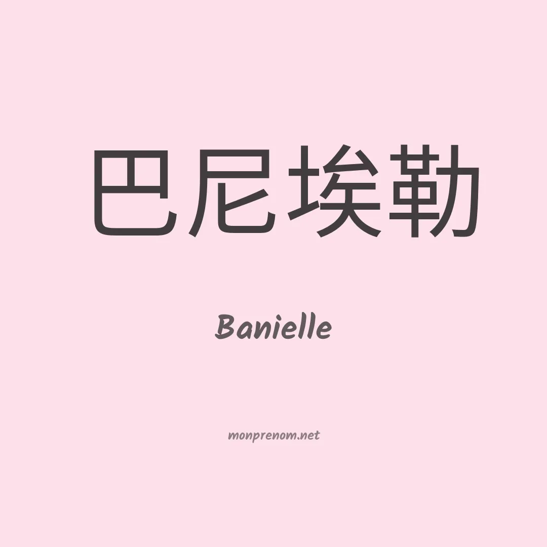 Banielle en chinois